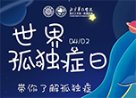 帶你了解孤獨癥